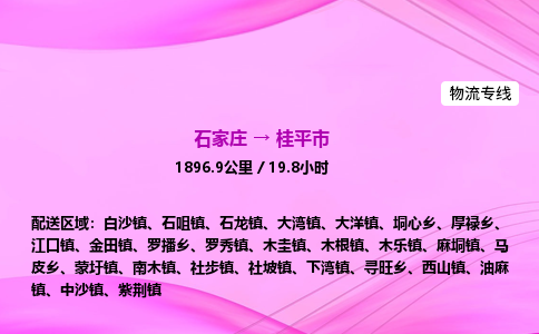 石家庄到桂平市物流公司-专线直达 石家庄到桂平市物流公司-专线直达