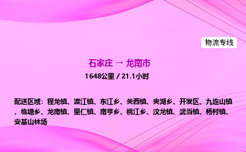 石家庄到龙南市物流公司-货运专线2026省市县<高效准时> 石家庄到龙南市物流公司-货运专线2026省市县<高效准时>