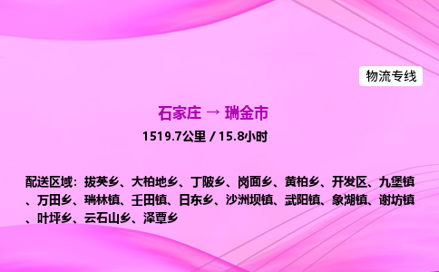 石家庄到瑞金市物流公司-专线直达 石家庄到瑞金市物流公司-专线直达