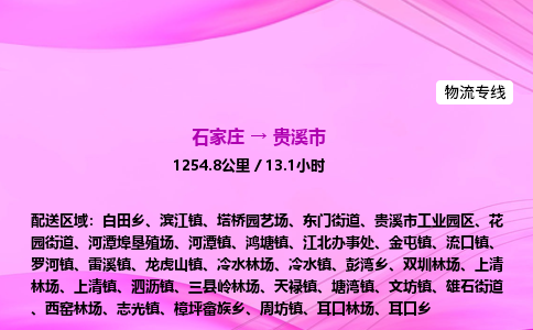石家庄到贵溪市物流公司-货运专线2026省市县<高效准时> 石家庄到贵溪市物流公司-货运专线2026省市县<高效准时>
