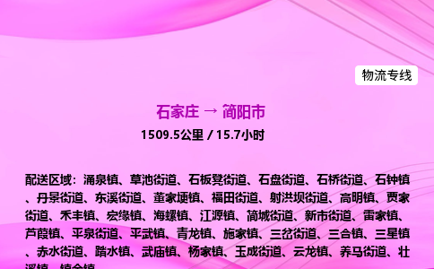 石家庄到简阳市物流公司-货运专线2026省市县<高效准时> 石家庄到简阳市物流公司-货运专线2026省市县<高效准时>