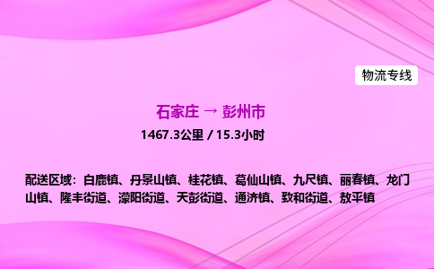 石家庄到彭州市物流公司-专线直达 石家庄到彭州市物流公司-专线直达