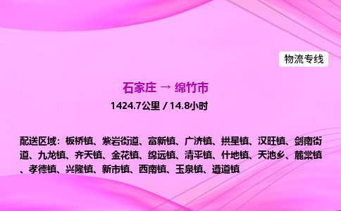 石家庄到绵竹市物流公司-专线直达 石家庄到绵竹市物流公司-专线直达
