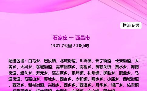 石家庄到西昌市物流公司-专线直达 石家庄到西昌市物流公司-专线直达