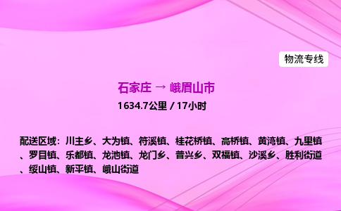 石家庄到峨眉山市物流公司-货运专线2026省市县<高效准时> 石家庄到峨眉山市物流公司-货运专线2026省市县<高效准时>