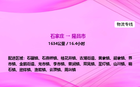石家庄到隆昌市物流公司-专线直达 石家庄到隆昌市物流公司-专线直达