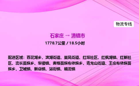 石家庄到清镇市物流公司-专线直达 石家庄到清镇市物流公司-专线直达