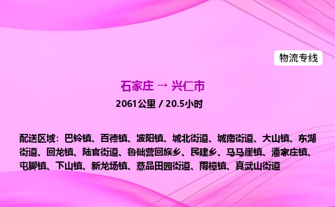 石家庄到兴仁市物流公司-专线直达