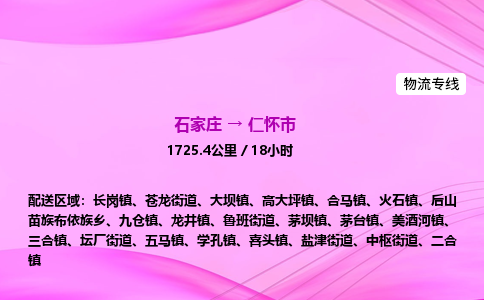 石家庄到仁怀市物流公司-专线直达 石家庄到仁怀市物流公司-专线直达