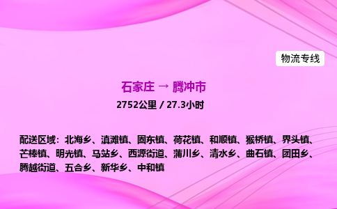 石家庄到腾冲市物流公司-货运专线2026省市县<高效准时> 石家庄到腾冲市物流公司-货运专线2026省市县<高效准时>
