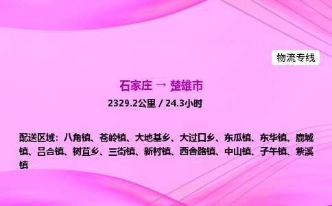 石家庄到楚雄市物流公司-专线直达