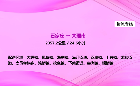 石家庄到大理市物流公司-货运专线2026省市县<高效准时>