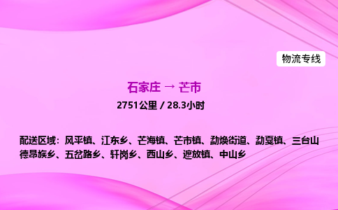 石家庄到芒市物流公司-专线直达 石家庄到芒市物流公司-专线直达