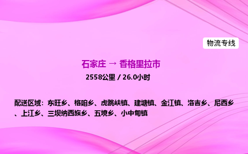 石家庄到香格里拉市物流公司-专线直达 石家庄到香格里拉市物流公司-专线直达