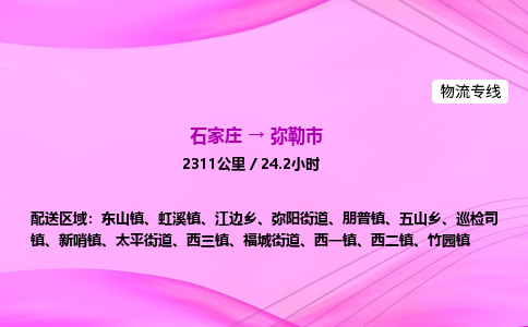 石家庄到弥勒市物流公司-货运专线2026省市县<高效准时> 石家庄到弥勒市物流公司-货运专线2026省市县<高效准时>