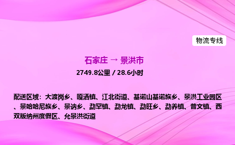 石家庄到景洪市物流公司-专线直达 石家庄到景洪市物流公司-专线直达