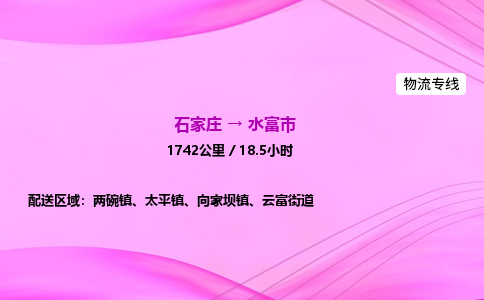 石家庄到水富市物流公司-货运专线2026省市县<高效准时>