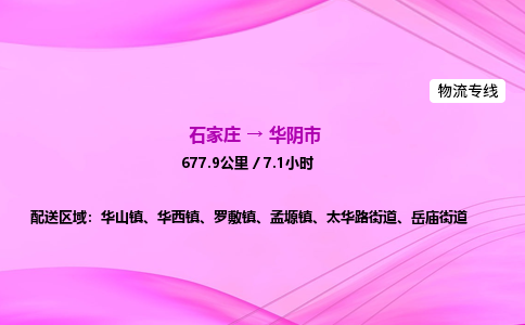 石家庄到华阴市物流公司-专线直达 石家庄到华阴市物流公司-专线直达