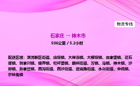 石家庄到神木市物流公司-专线直达