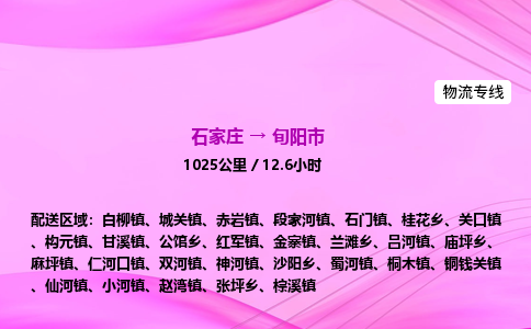 石家庄到旬阳市物流公司-专线直达