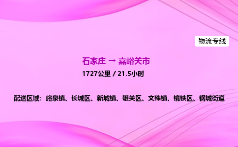 石家庄到嘉峪关市物流公司-专线直达