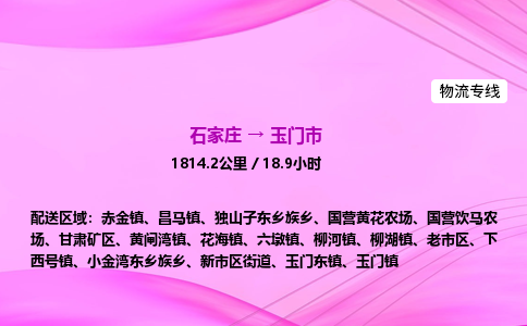 石家庄到玉门市物流公司-货运专线2026省市县<高效准时> 石家庄到玉门市物流公司-货运专线2026省市县<高效准时>
