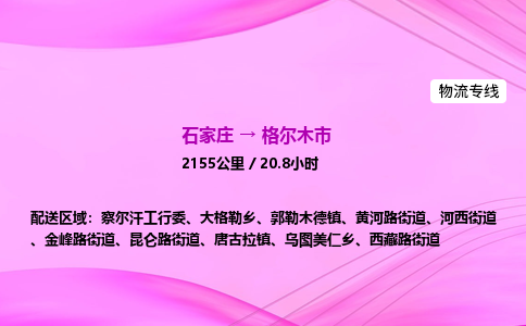 石家庄到格尔木市物流公司-货运专线2026省市县<高效准时> 石家庄到格尔木市物流公司-货运专线2026省市县<高效准时>