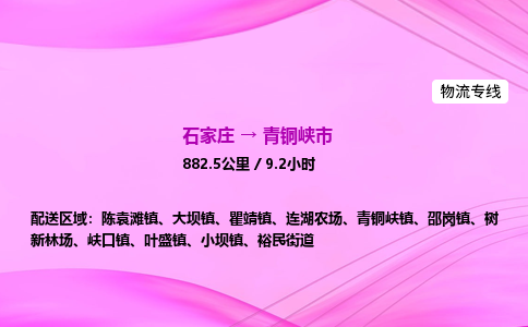 石家庄到青铜峡市物流公司-专线直达 石家庄到青铜峡市物流公司-专线直达