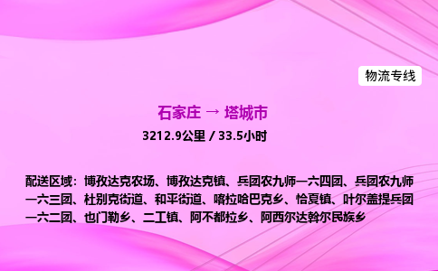 石家庄到塔城市物流公司-货运专线2026省市县<高效准时> 石家庄到塔城市物流公司-货运专线2026省市县<高效准时>