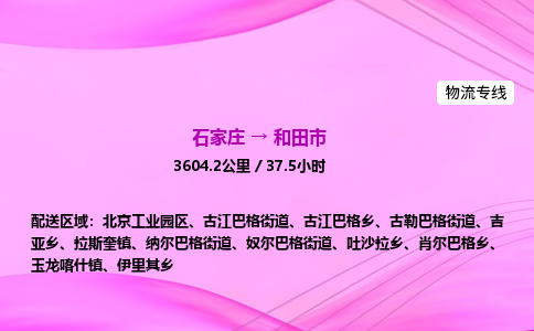 石家庄到和田市物流公司-专线直达 石家庄到和田市物流公司-专线直达