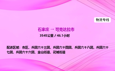 石家庄到可克达拉市物流公司-专线直达 石家庄到可克达拉市物流公司-专线直达