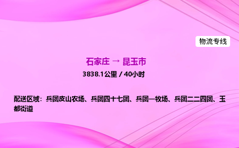 石家庄到昆玉市物流公司-专线直达 石家庄到昆玉市物流公司-专线直达