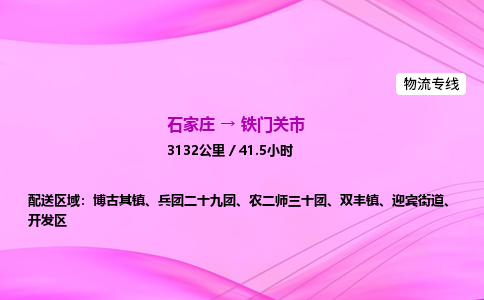 石家庄到铁门关市物流公司-货运专线2026省市县<高效准时> 石家庄到铁门关市物流公司-货运专线2026省市县<高效准时>