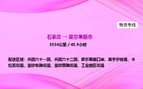 石家庄到霍尔果斯市物流公司-专线直达
