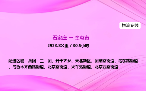 石家庄到奎屯市物流公司-专线直达 石家庄到奎屯市物流公司-专线直达