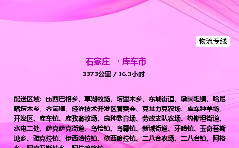 石家庄到库车市物流公司-货运专线2026省市县<高效准时> 石家庄到库车市物流公司-货运专线2026省市县<高效准时>