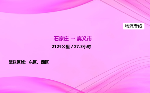 石家庄到嘉义市物流公司-专线直达 石家庄到嘉义市物流公司-专线直达