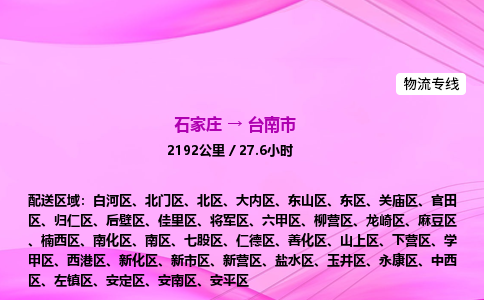 石家庄到台南市物流公司-专线直达 石家庄到台南市物流公司-专线直达