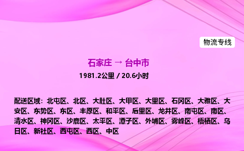 石家庄到台中市物流公司-专线直达 石家庄到台中市物流公司-专线直达