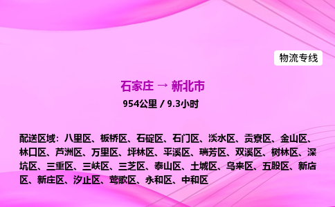 石家庄到新北市物流公司-专线直达 石家庄到新北市物流公司-专线直达