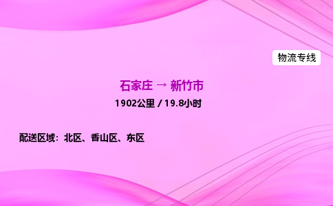 石家庄到新竹市物流公司-专线直达 石家庄到新竹市物流公司-专线直达