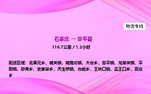 石家庄到阜平县物流公司-货运专线2026省市县<高效准时> 石家庄到阜平县物流公司-货运专线2026省市县<高效准时>