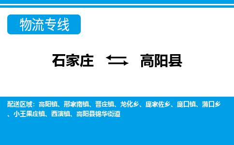 石家庄到高阳县物流公司-货运专线2026省市县<高效准时> 石家庄到高阳县物流公司-货运专线2026省市县<高效准时>