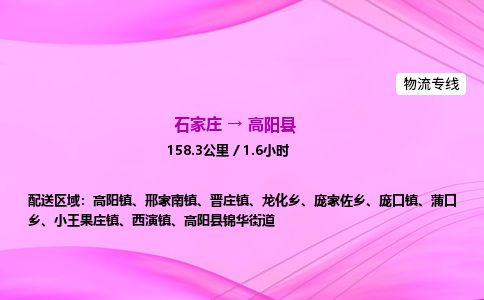 石家庄到高阳县物流公司-货运专线2026省市县<高效准时> 石家庄到高阳县物流公司-货运专线2026省市县<高效准时>