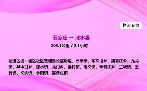 石家庄到涞水县物流公司-货运专线2026省市县<高效准时> 石家庄到涞水县物流公司-货运专线2026省市县<高效准时>