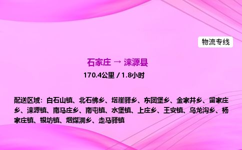 石家庄到涞源县物流公司-货运专线2026省市县<高效准时> 石家庄到涞源县物流公司-货运专线2026省市县<高效准时>