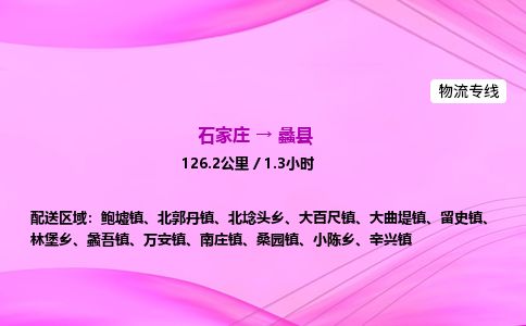 石家庄到蠡县物流公司-货运专线2026省市县<高效准时> 石家庄到蠡县物流公司-货运专线2026省市县<高效准时>