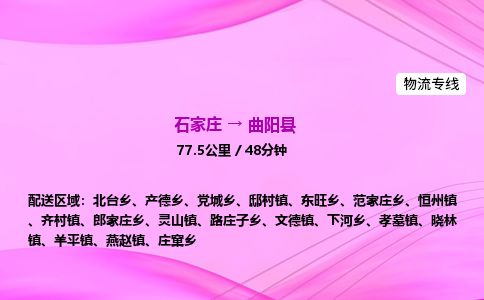 石家庄到曲阳县物流公司-货运专线2026省市县<高效准时> 石家庄到曲阳县物流公司-货运专线2026省市县<高效准时>