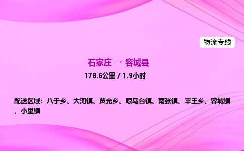 石家庄到容城县物流公司-货运专线2026省市县<高效准时> 石家庄到容城县物流公司-货运专线2026省市县<高效准时>