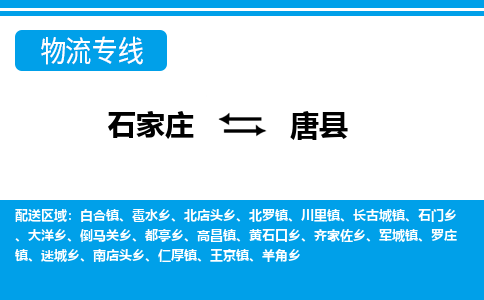 石家庄到唐县物流公司-货运专线2026省市县<高效准时> 石家庄到唐县物流公司-货运专线2026省市县<高效准时>